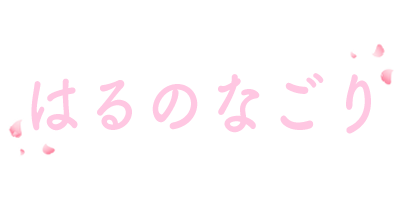 はるのなごり